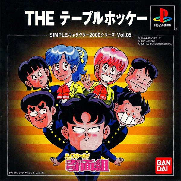 THE テーブルホッケー ハイスクール奇面組(SIMPLEキャラクター2000シリーズ Vol.05)