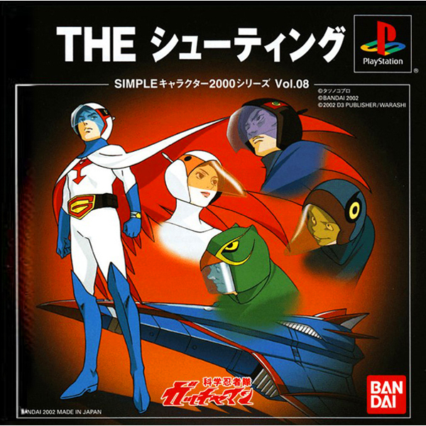 THE シューティング ガッチャマン(SIMPLEキャラクター2000シリーズ Vol.08)