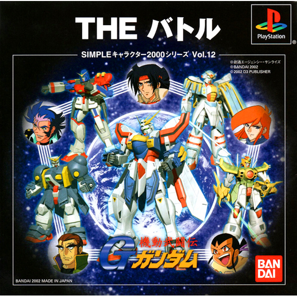 THE バトル 機動武闘伝Gガンダム(SIMPLEキャラクター2000シリーズ Vol.12)