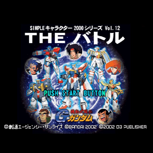 THE バトル 機動武闘伝Gガンダム(SIMPLEキャラクター2000シリーズ Vol.12)｜プレイステーション  (PS1)｜バンダイ｜レトロゲームから最新ゲームまで検索できるゲームカタログのピコピコ大百科