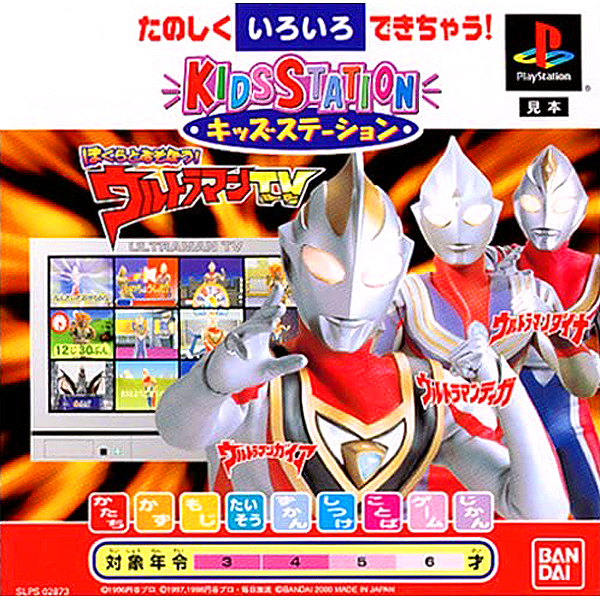 ぼくらとあそぼう! ウルトラマンTV(キッズステーション)