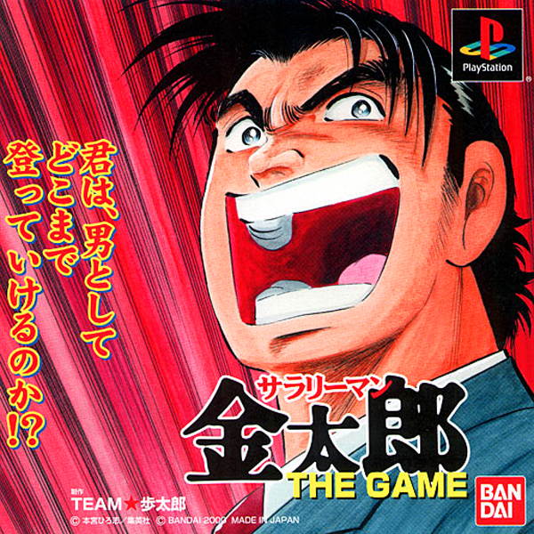 サラリーマン金太郎 THE GAME