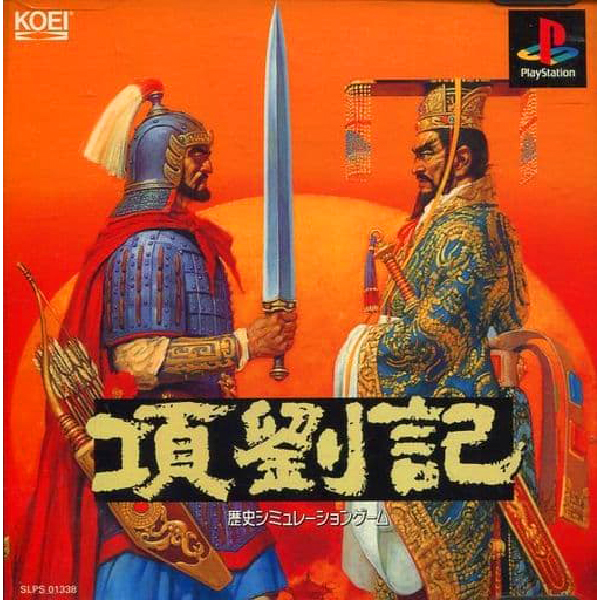 項劉記