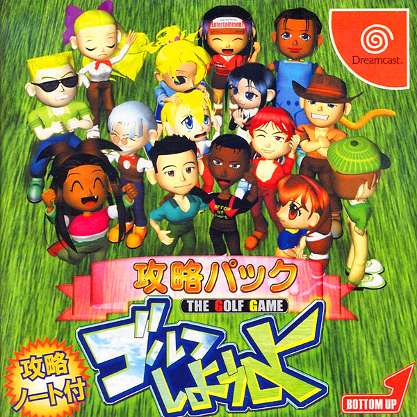 ゴルフしようよ 攻略パック
