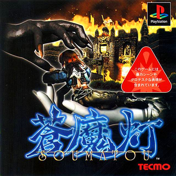 蒼魔灯