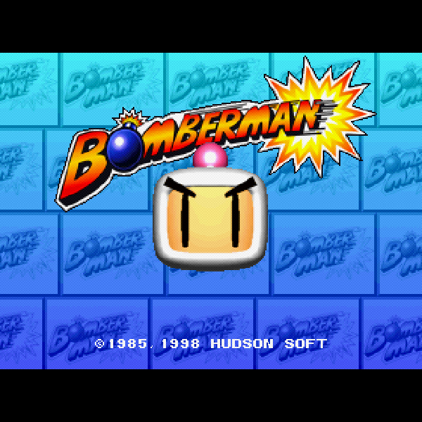 ボンバーマン｜ハドソン｜プレイステーション (PS1)のゲーム画面