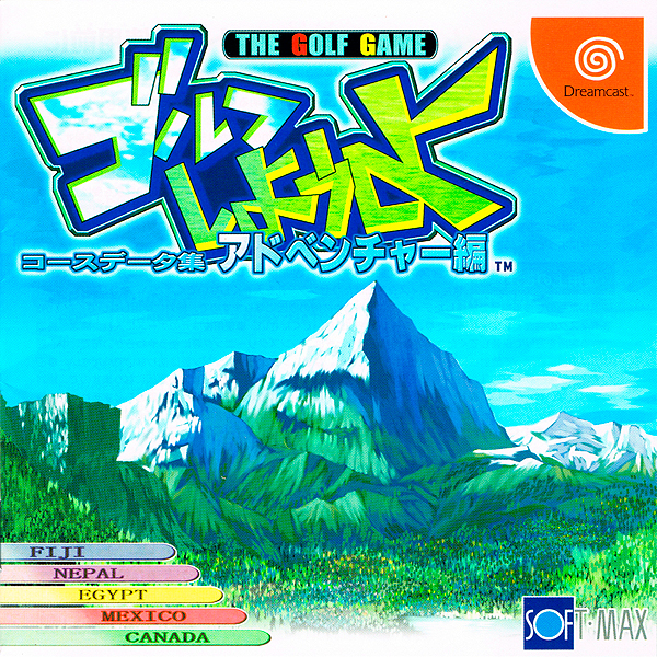 ゴルフしようよ コースデータ集アドベンチャー編