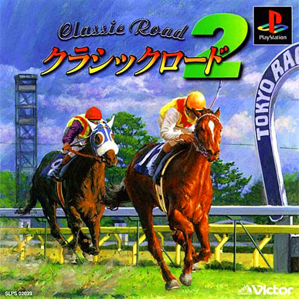 クラシックロード2