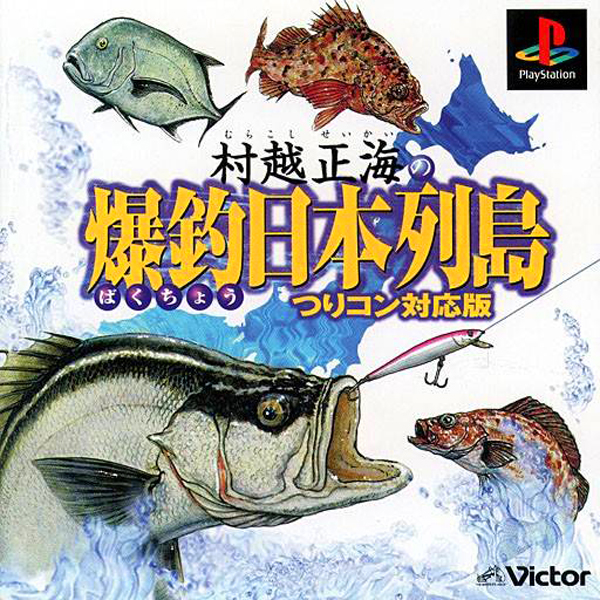村越正海の爆釣日本列島 つりコン対応版
