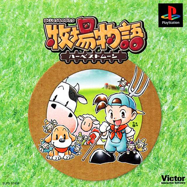 牧場物語 ハーベストムーン