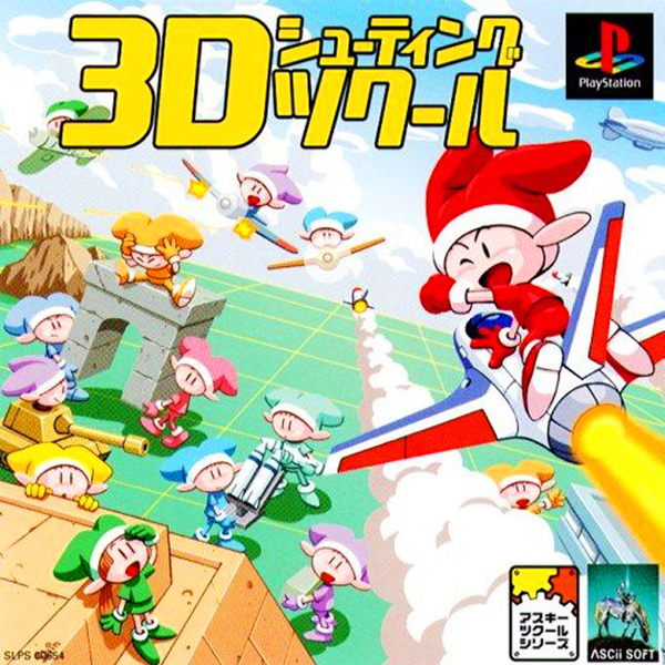 3Dシューティングツクール