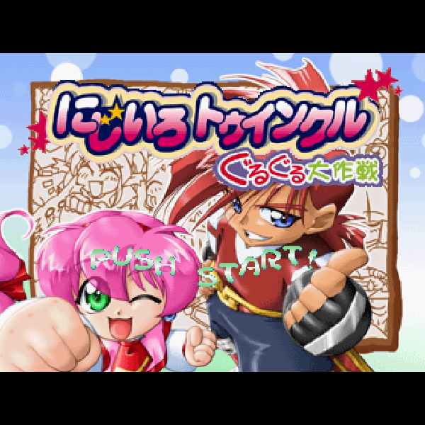 にじいろトゥインクル ぐるぐる大作戦｜プレイステーション (PS1 