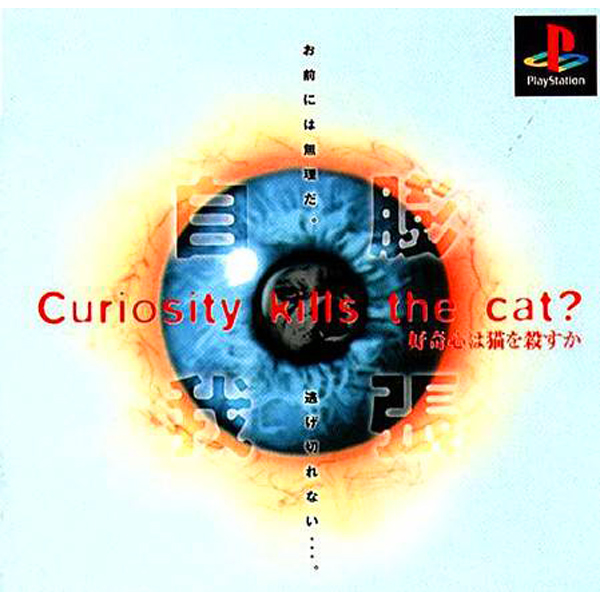 好奇心は猫を殺すか Curiosity kills the cat?