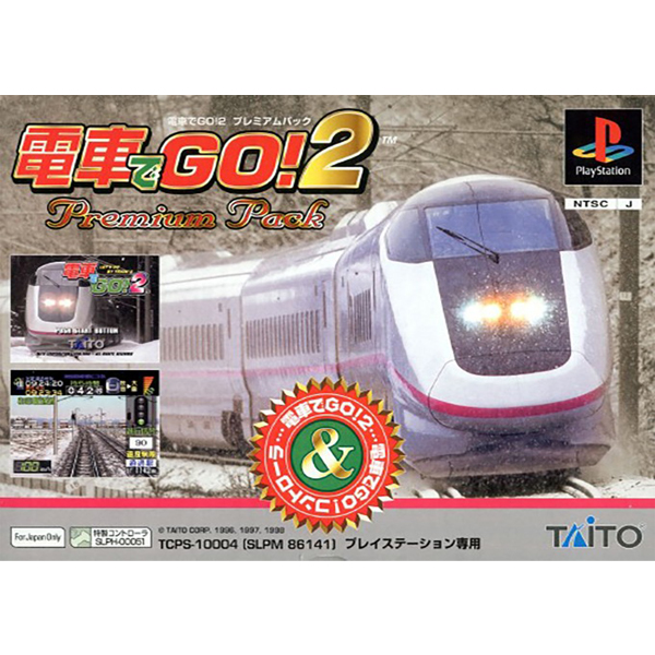電車でGO!2 プレミアムパック