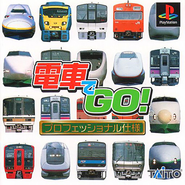 電車でGO!プロフェッショナル仕様