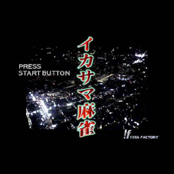 イカサマ麻雀｜プレイステーション (PS1)｜アイディア