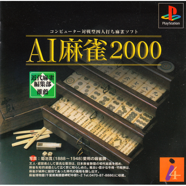 AI麻雀2000