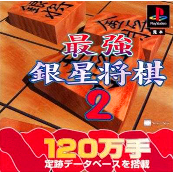 最強銀星将棋2