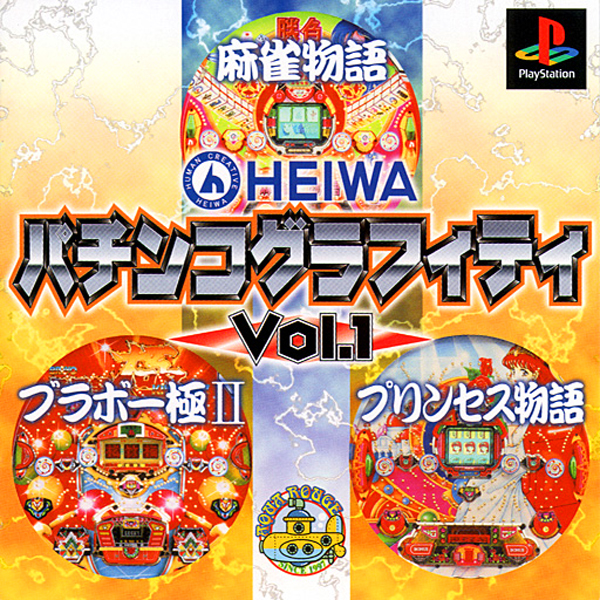 HEIWA パチンコグラフィティ Vol.1