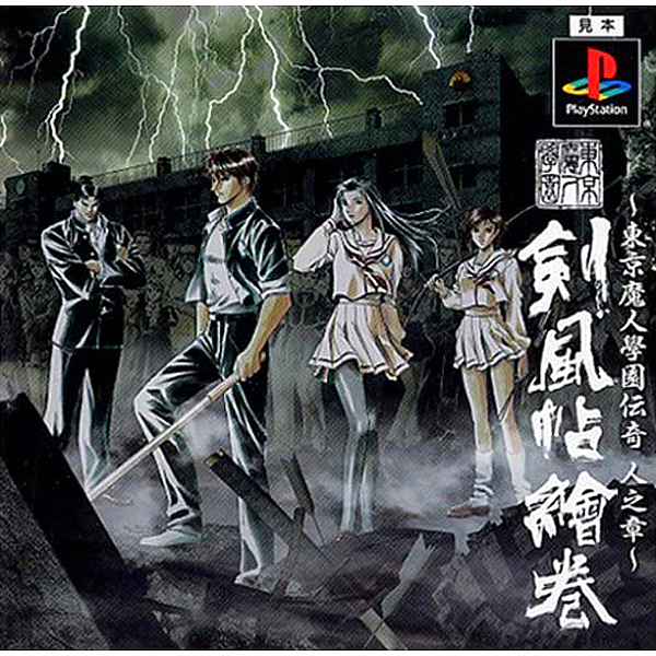東京魔人學園伝奇 人之章 東京魔人學園剣風帖繪巻