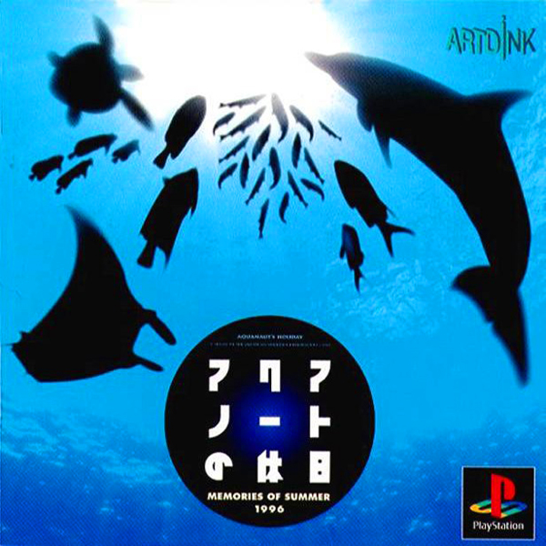 アクアノートの休日 メモリーズオブサマー1996