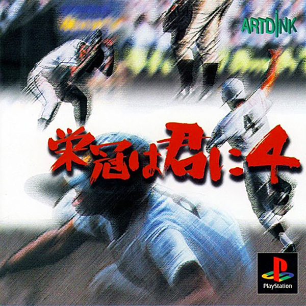 栄冠は君に4