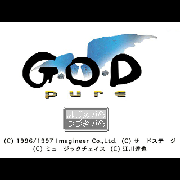 G・O・Dピュア｜プレイステーション (PS1)｜イマジニア｜レトロ
