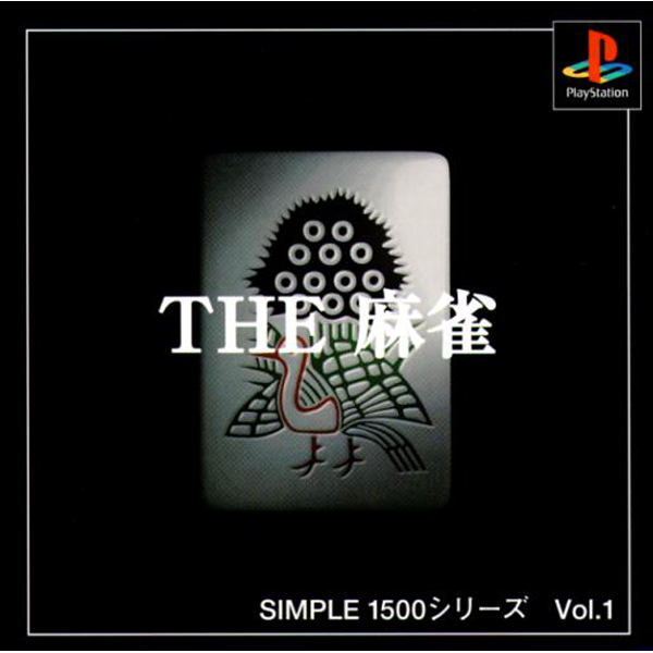 THE 麻雀 (SIMPLE1500シリーズ Vol.1)のパッケージ
