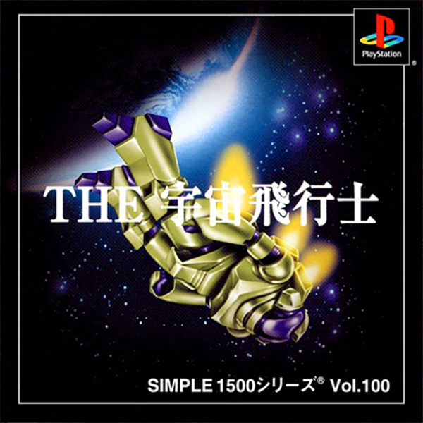 THE 宇宙飛行士(SIMPLE1500シリーズ Vol.100)