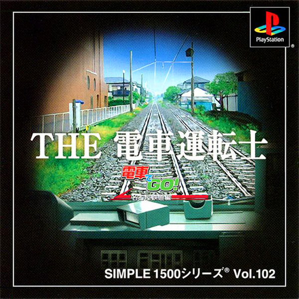 THE 電車運転手 電車でGO! 名古屋鉄道編(SIMPLE1500シリーズ Vol.102)