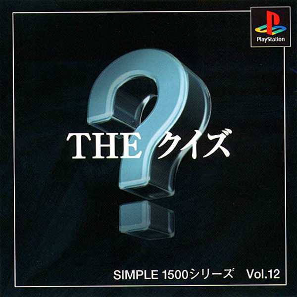 THE クイズ(SIMPLE1500シリーズ Vol.12)