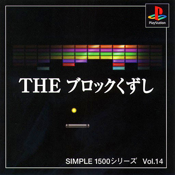 THE ブロックくずし(SIMPLE1500シリーズ Vol.14)