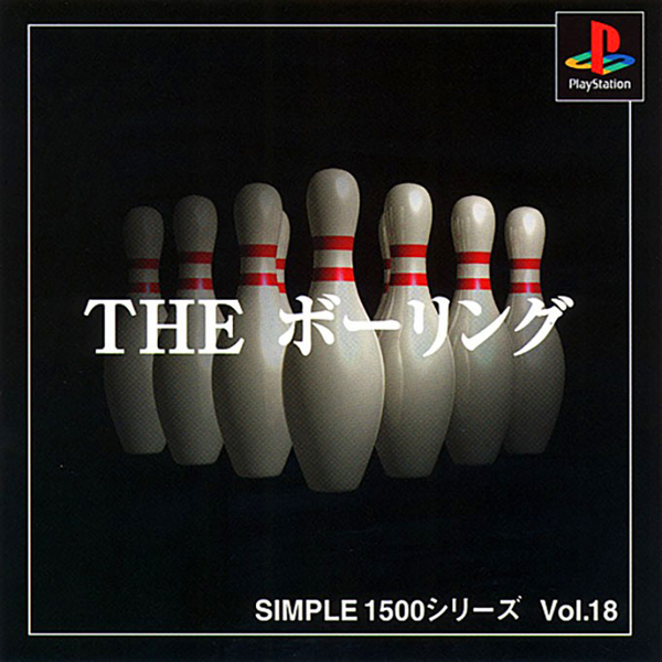 THE ボーリング(SIMPLE1500シリーズ Vol.18)