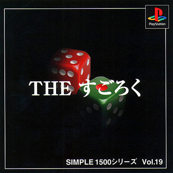 THE すごろく(SIMPLE1500シリーズ Vol.19)