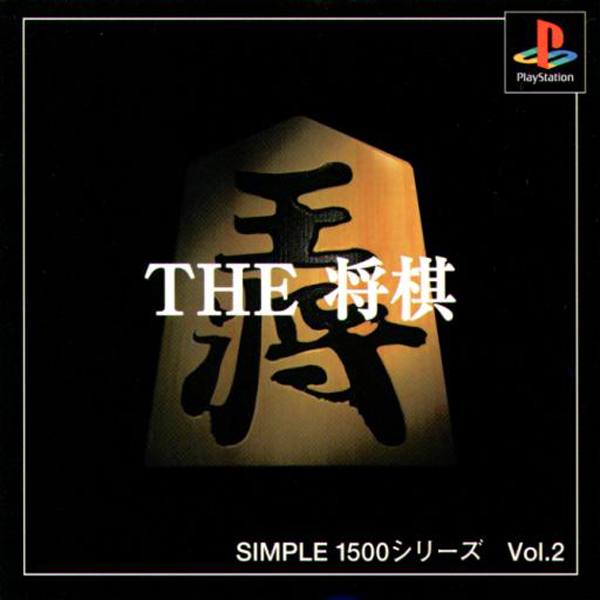 THE 将棋(SIMPLE1500シリーズ Vol.2)