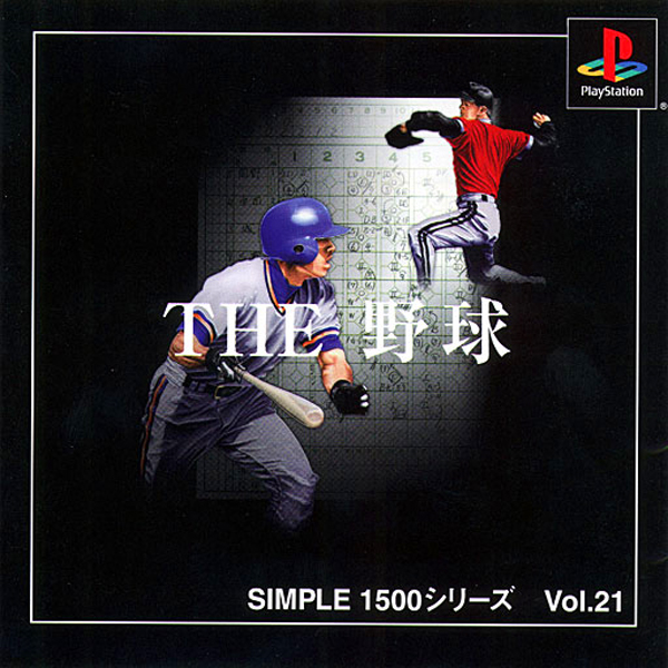 THE 野球(SIMPLE1500シリーズ Vol.21)