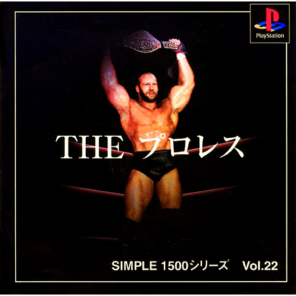 THE プロレス(SIMPLE1500シリーズ Vol.22)