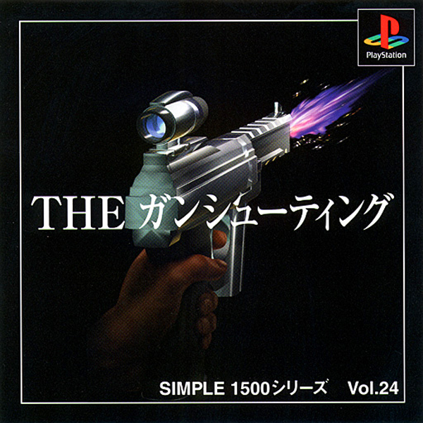 THE ガンシューティング(SIMPLE1500シリーズ Vol.24)