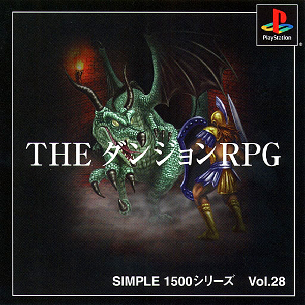 THE ダンジョンRPG(SIMPLE1500シリーズ Vol.28)