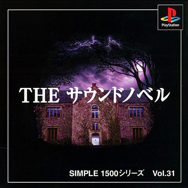 THE サウンドノベル(SIMPLE1500シリーズ Vol.31)