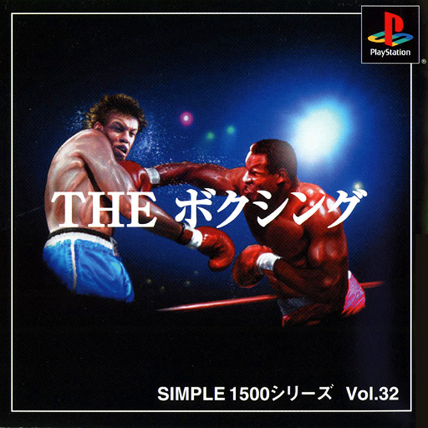 THE ボクシング(SIMPLE1500シリーズ Vol.32)