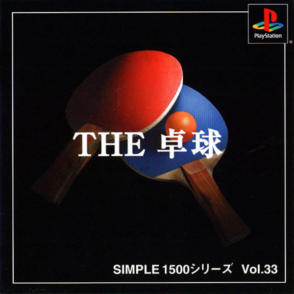 THE 卓球(SIMPLE1500シリーズ Vol.33)