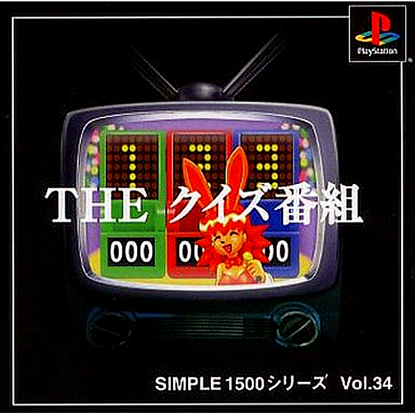 THE クイズ番組(SIMPLE1500シリーズ Vol.34)