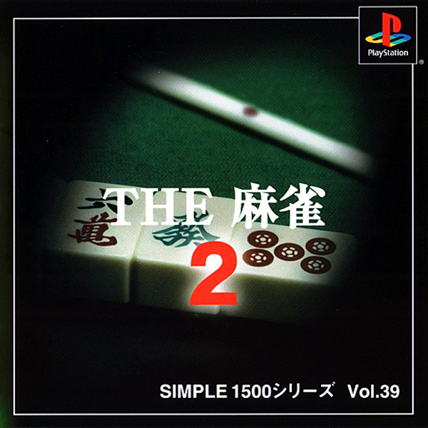 THE 麻雀2(SIMPLE1500シリーズ Vol.39)
