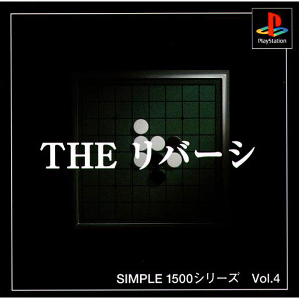 THE リバーシ(SIMPLE1500シリーズ Vol.4)