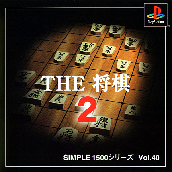 THE 将棋2(SIMPLE1500シリーズ Vol.40)