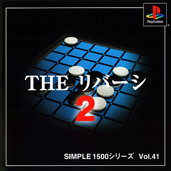 THE リバーシ2(SIMPLE1500シリーズ Vol.41)