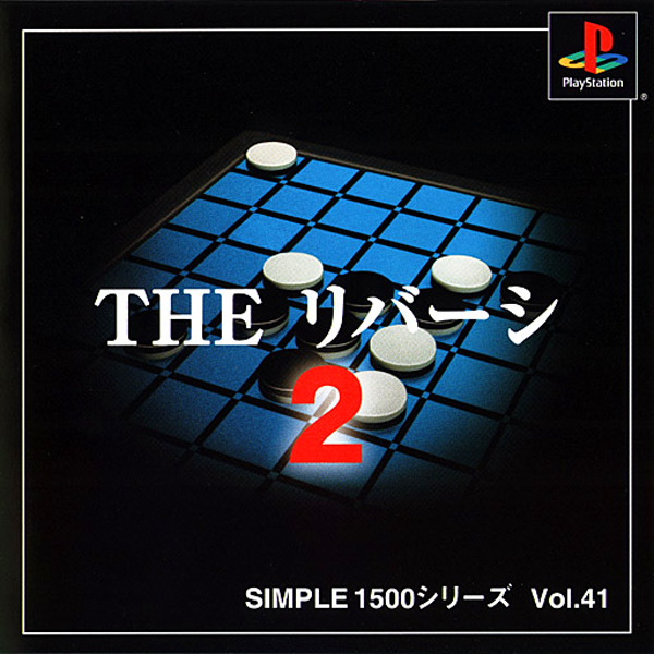 THE リバーシ2(SIMPLE1500シリーズ Vol.41)