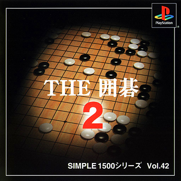 THE 囲碁2(SIMPLE1500シリーズ Vol.42)