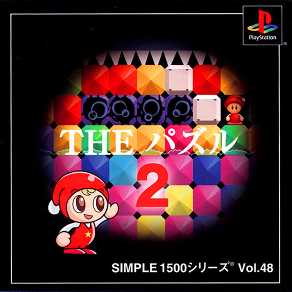 THE パズル2(SIMPLE1500シリーズ Vol.48)